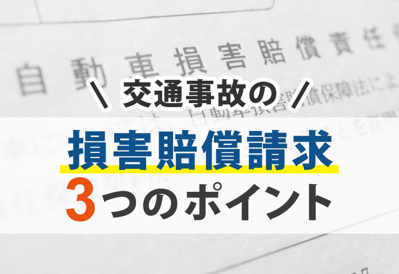 交通事故の損害賠償請求とそのポイント