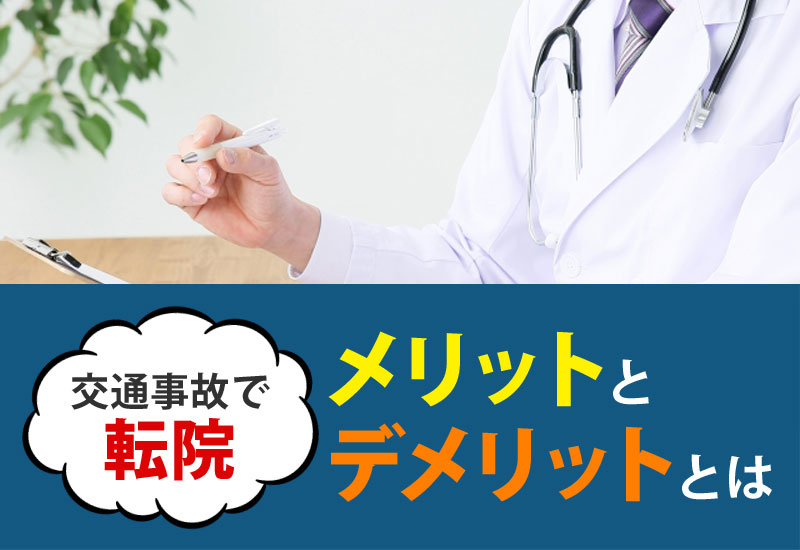 交通事故で転院するメリット