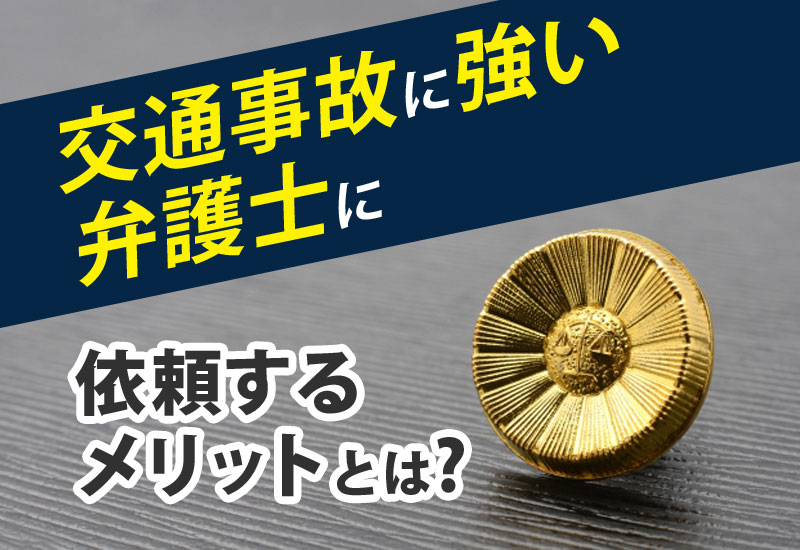 交通事故に強い弁護士に依頼するメリットとは