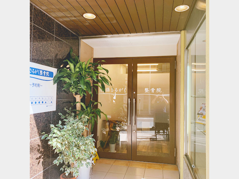 神保さるがく整骨院