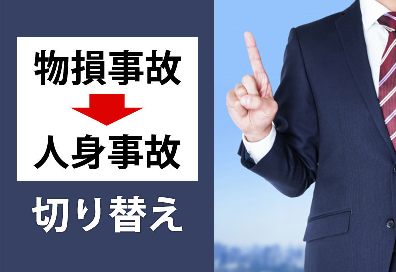 物損事故から人身事故への切り替え