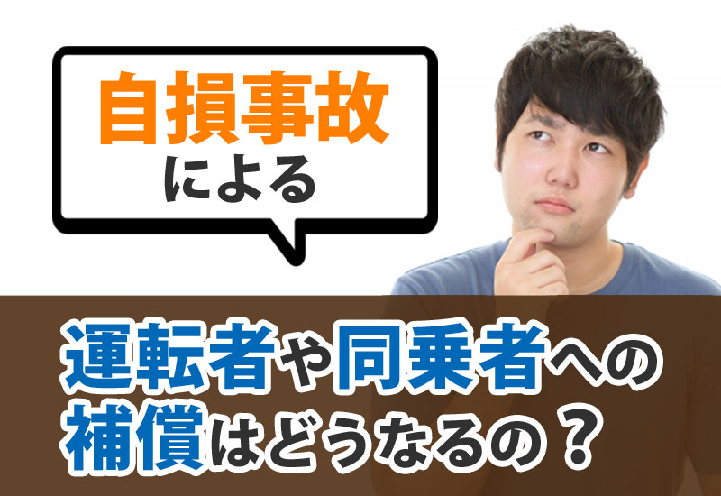 自損事故による運転者や同乗者への補償はどうなるの？