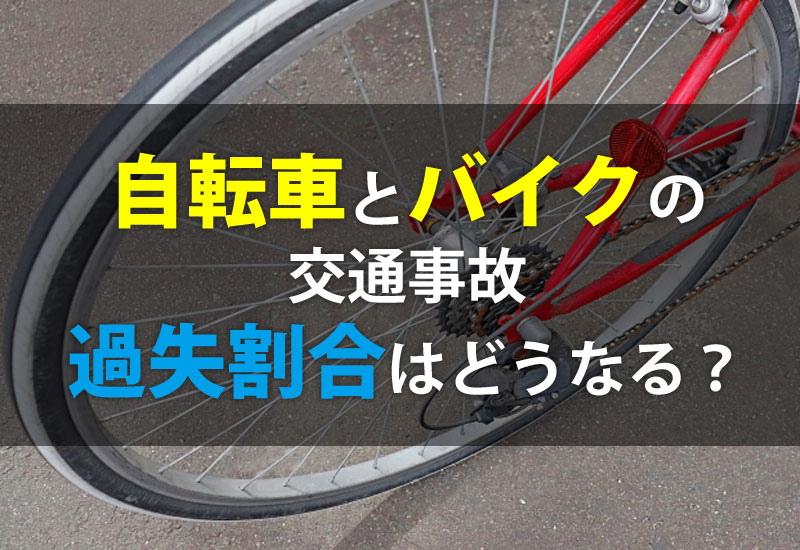 自転車とバイクでの交通事故の過失割合について