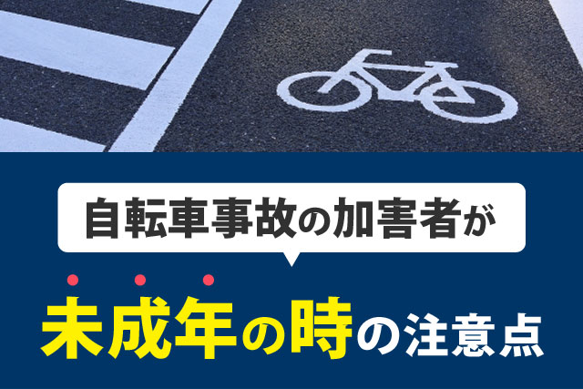 自転車事故の加害者が未成年の場合の注意点について