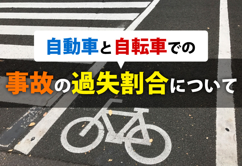 自動車と自転車での事故の過失割合について
