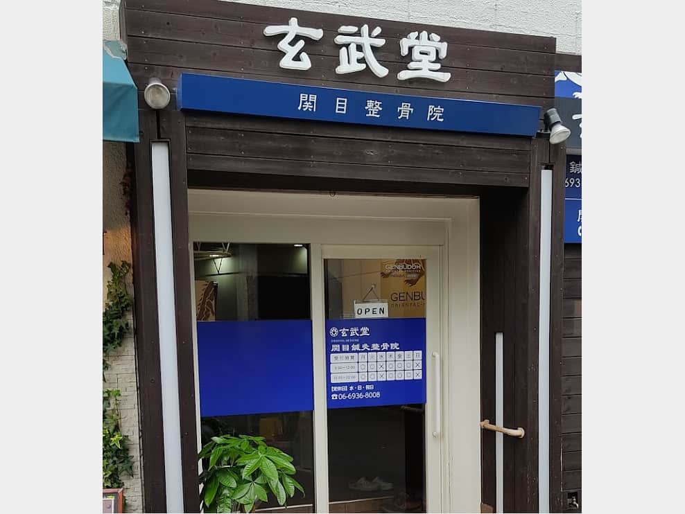 関目鍼灸整骨院玄武堂