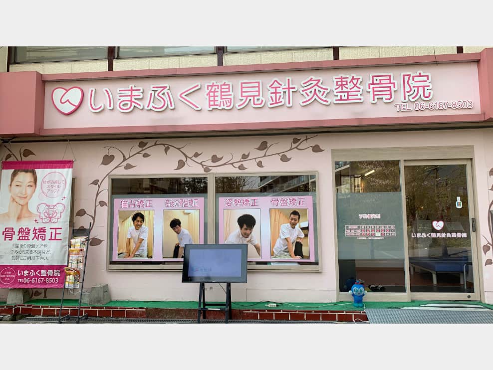 城東いまふく鶴見鍼灸整骨院