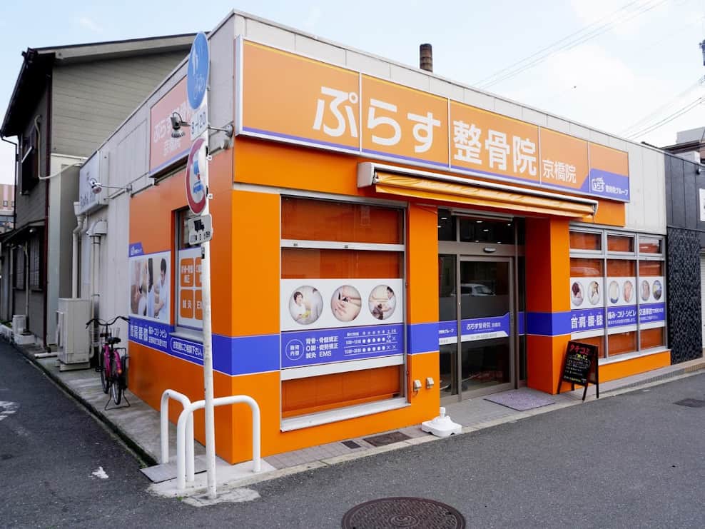 ぷらす鍼灸整骨院 京橋院