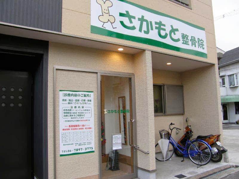 さかもと整骨院