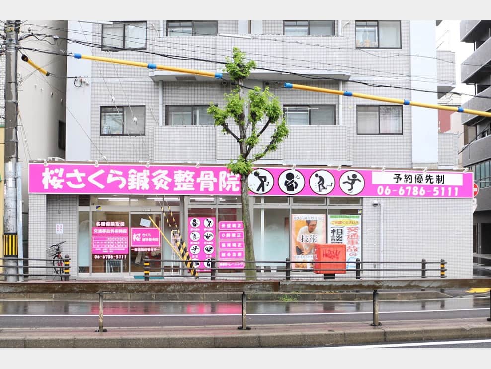 桜さくら鍼灸整骨院