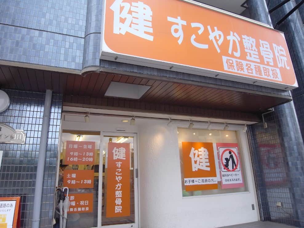 健すこやか整骨院