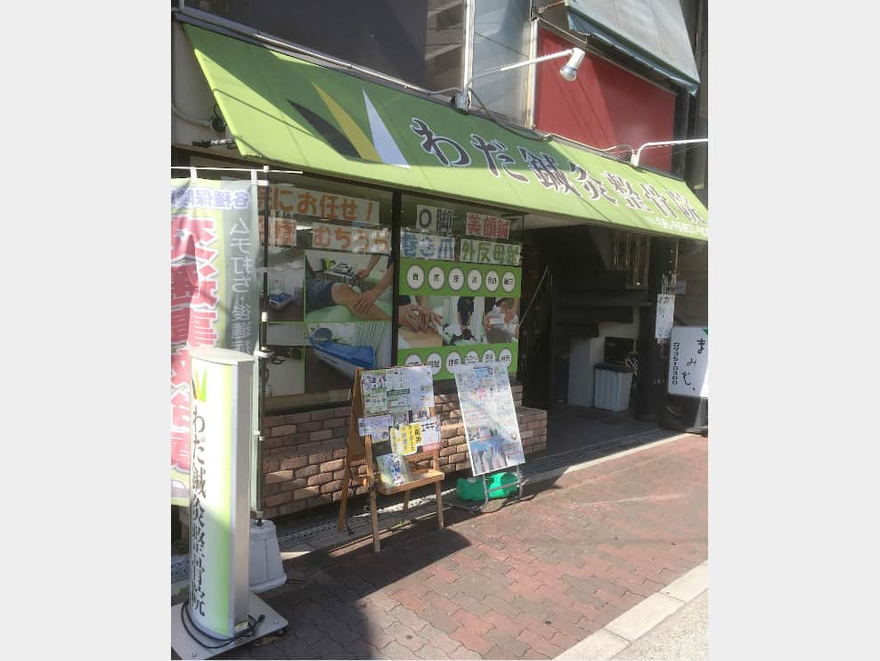 わだ鍼灸整骨院