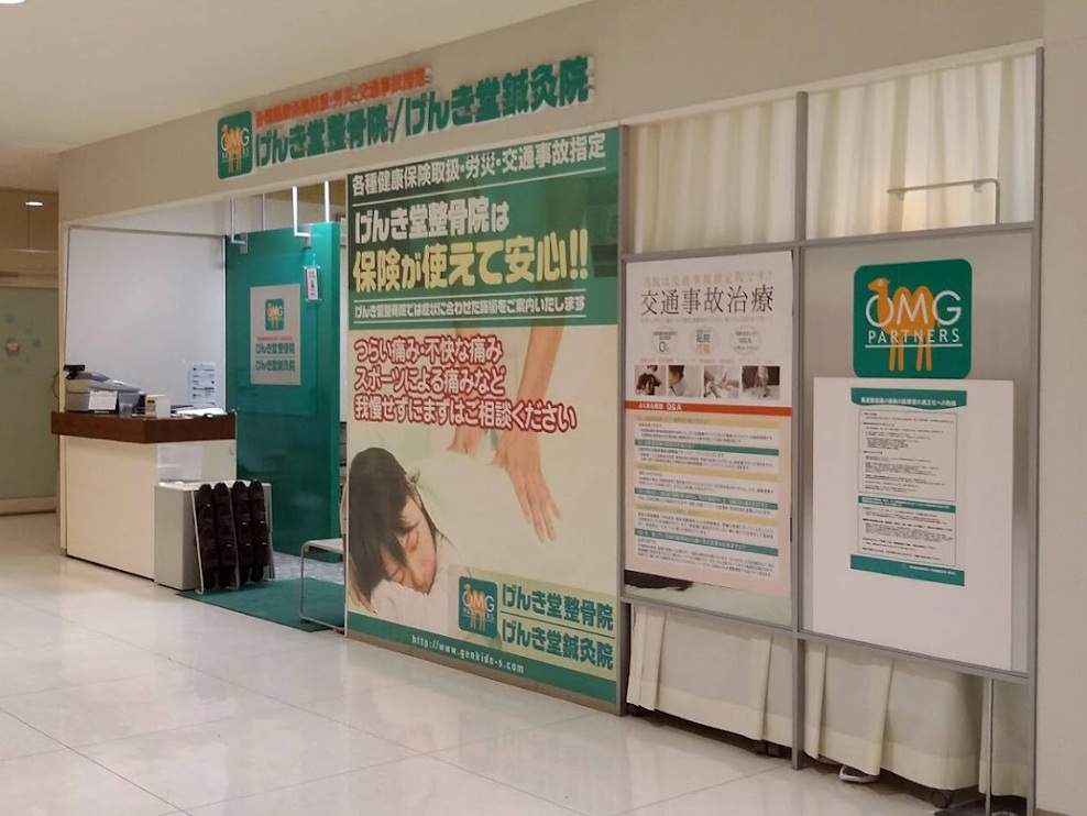 げんき堂整骨院・整体院 アルプラザ城陽