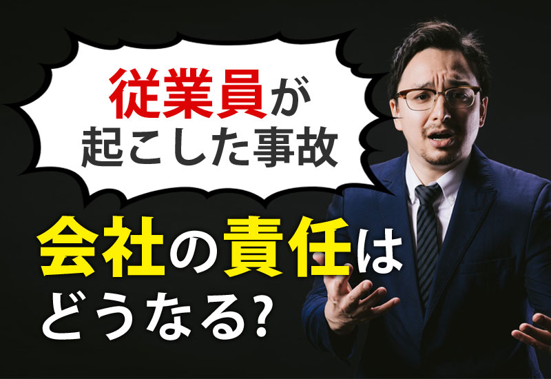 従業員が起こした交通事故に対する会社の責任について