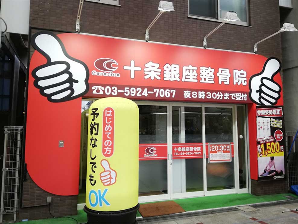 十条銀座整骨院