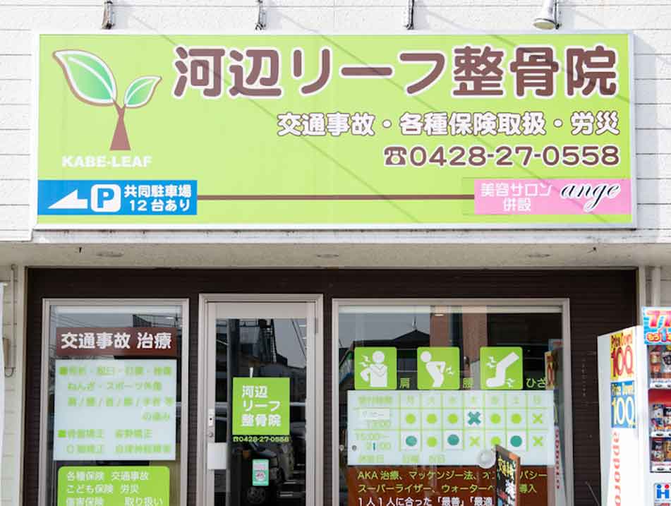 河辺リーフ鍼灸整骨院