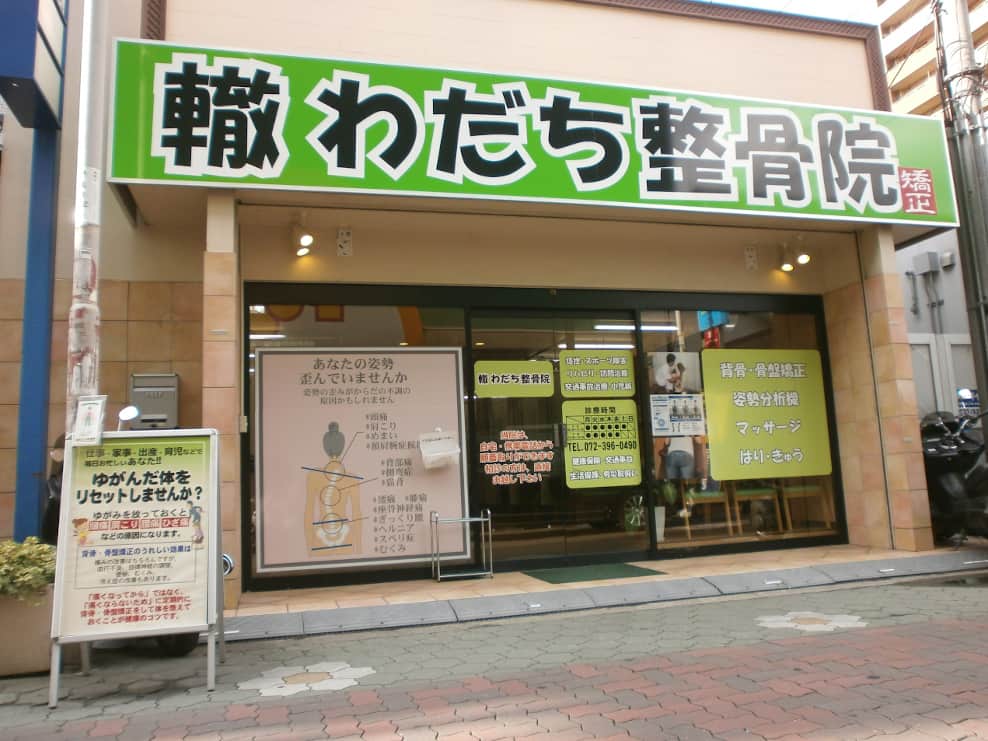轍わだち整骨院 門真院