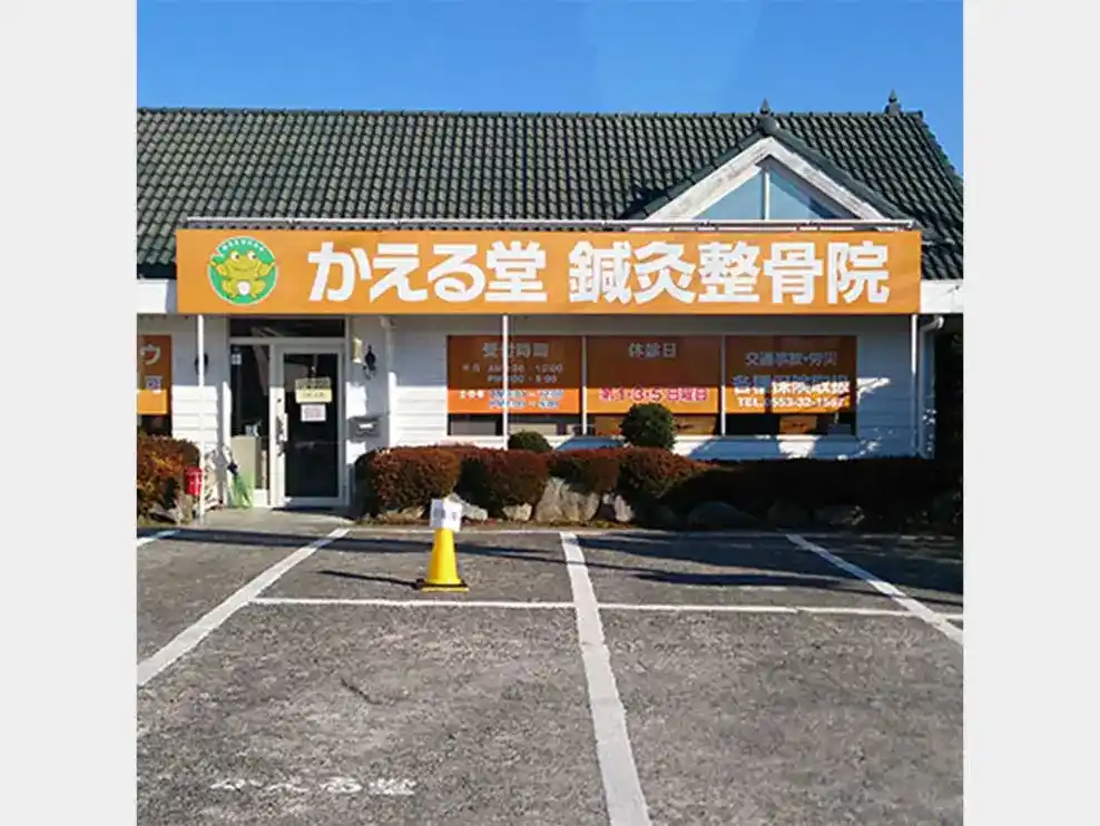 かえる堂鍼灸整骨院 塩山店