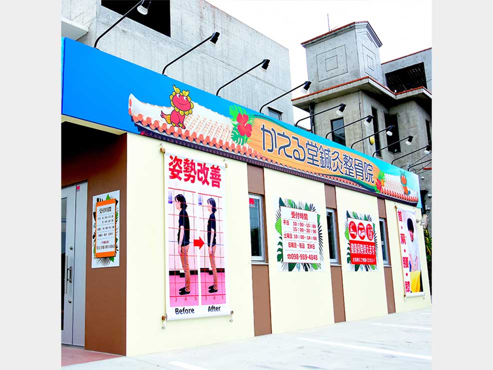 かえる堂鍼灸整骨院 沖縄店