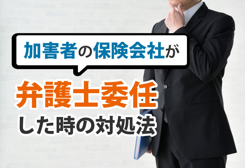 加害者の保険会社が弁護士委任した時の対処法