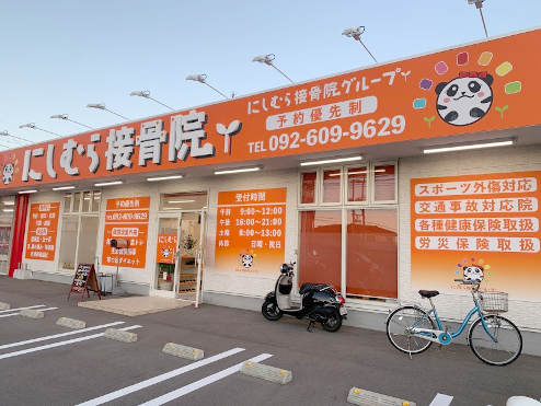 にしむら接骨院古賀院