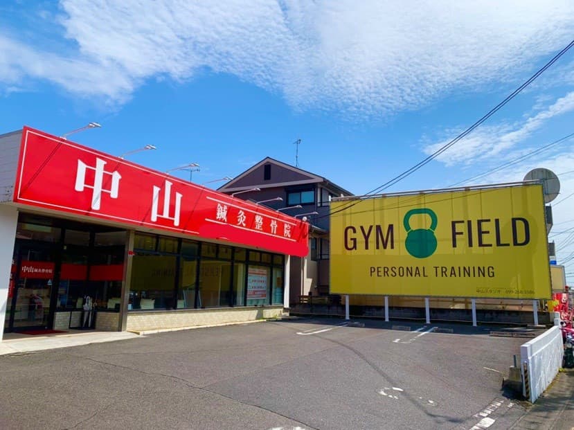 中山鍼灸整骨院