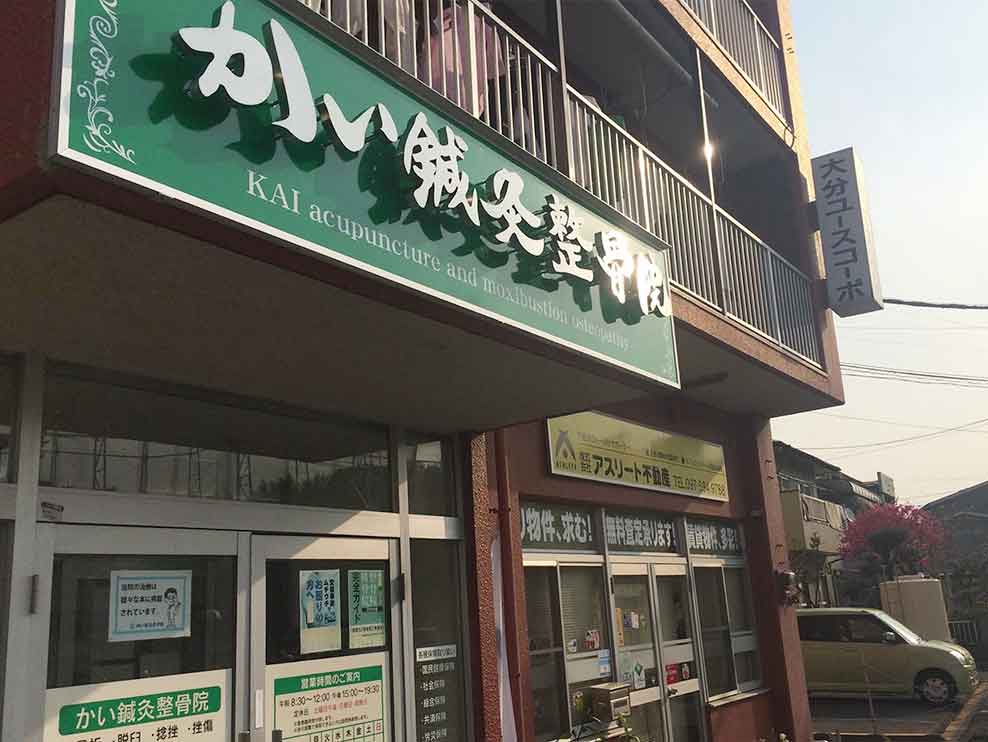 かい鍼灸整骨院