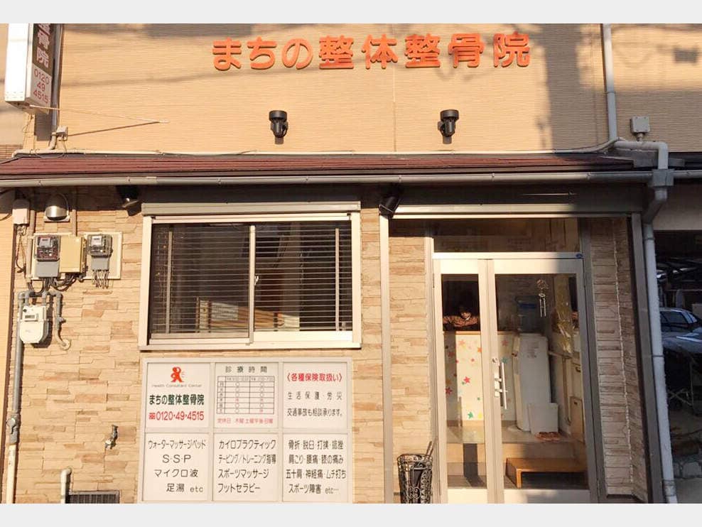 まちの整体整骨院 貝塚院