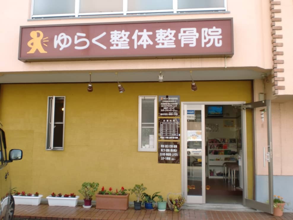 ゆらく整体整骨院　