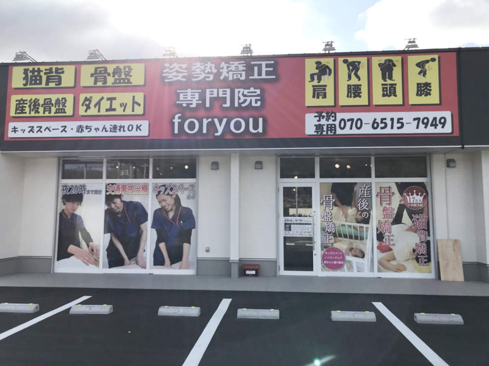 姿勢矯正専門foryou鍼灸整骨院 海南院