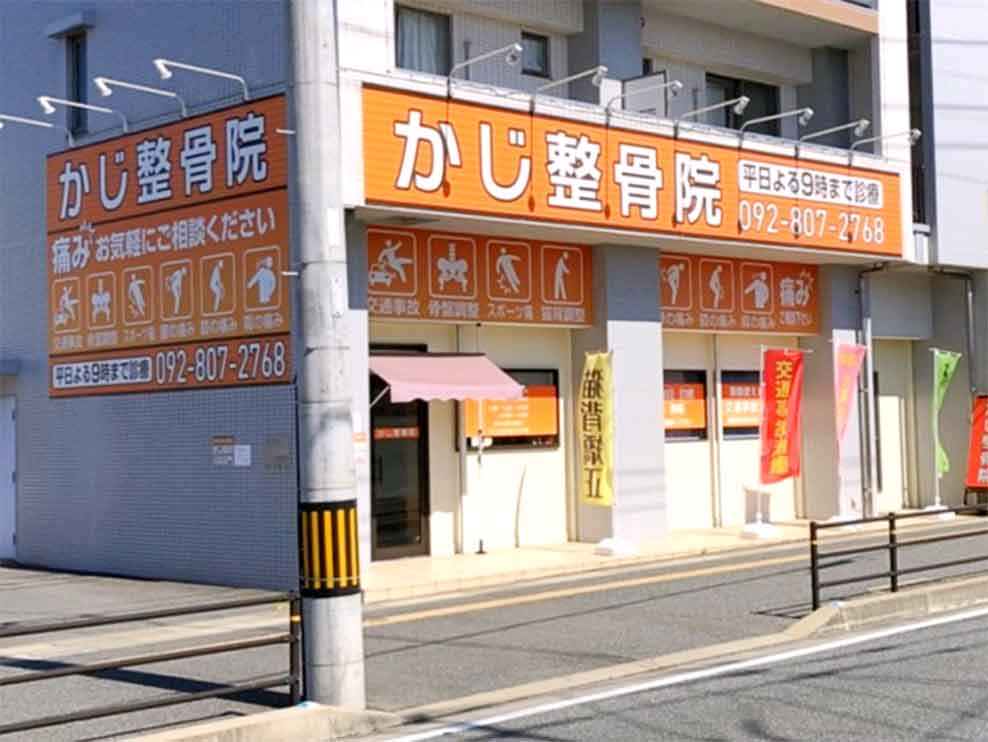 かじ整骨院