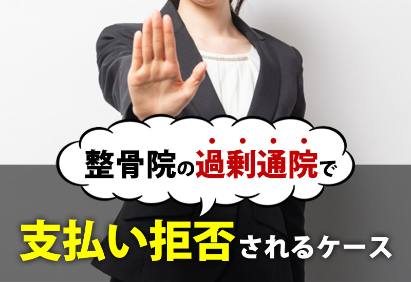 交通事故で整骨院の過剰通院で支払い拒否されるケース