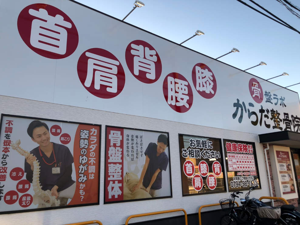 からだ整骨院 加古川院