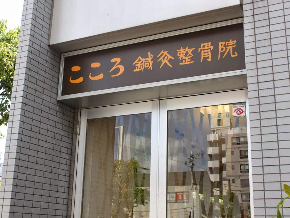 こころ東加古川鍼灸整骨院