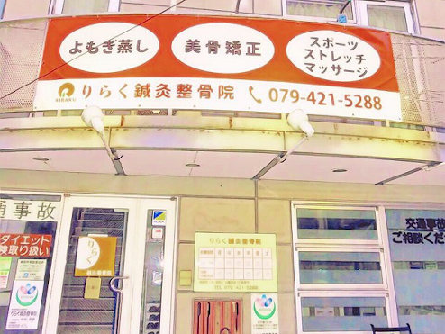 りらく鍼灸整骨院 加古川本院