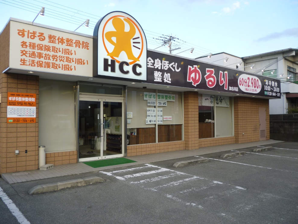 すばる整体整骨院