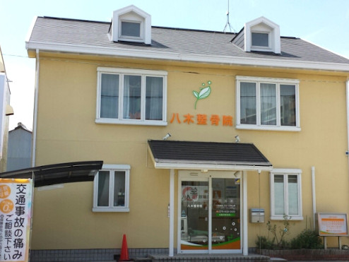 八木整骨院