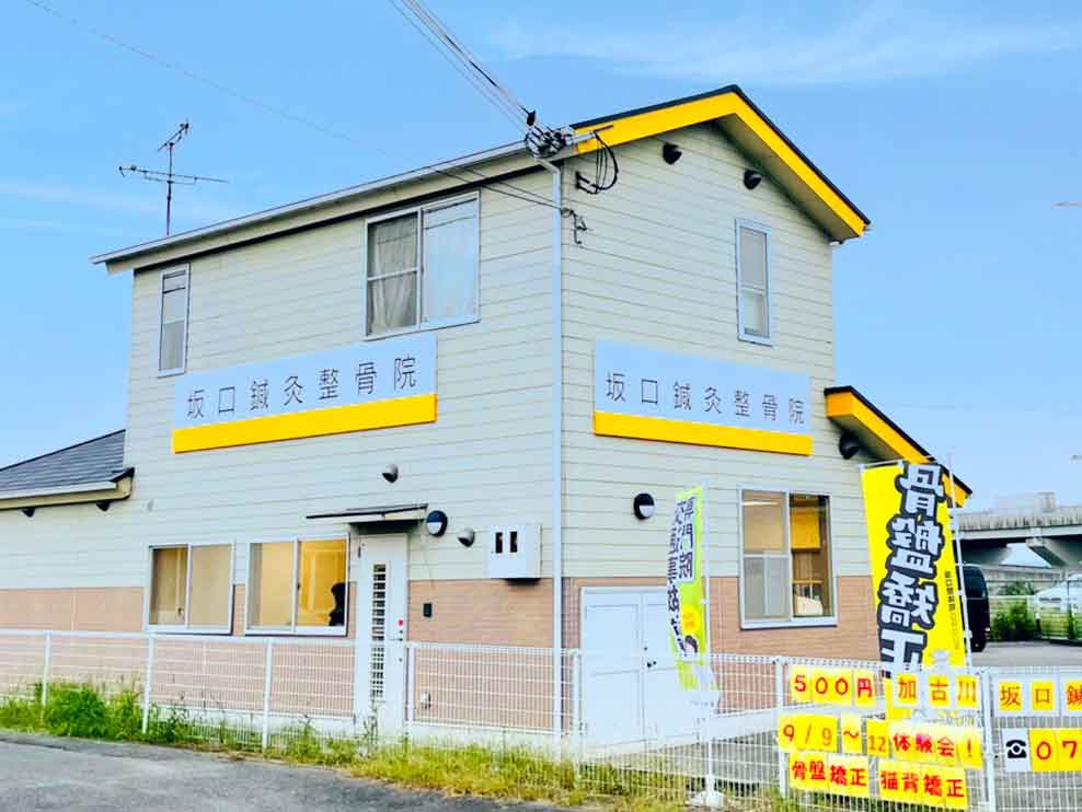 加古川坂口鍼灸整骨院