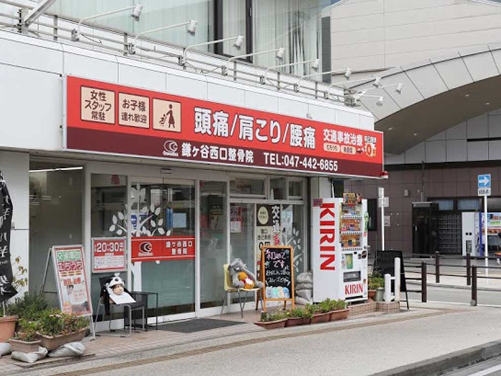 鎌ヶ谷西口整骨院