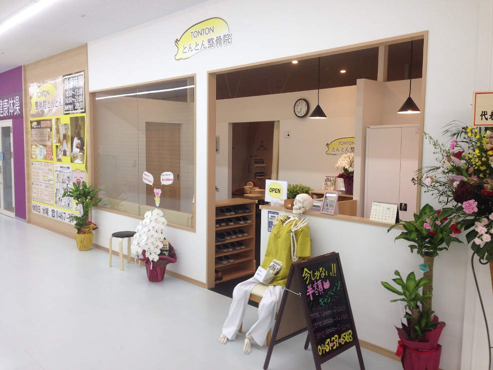 とんとん整骨院 鎌倉大船店