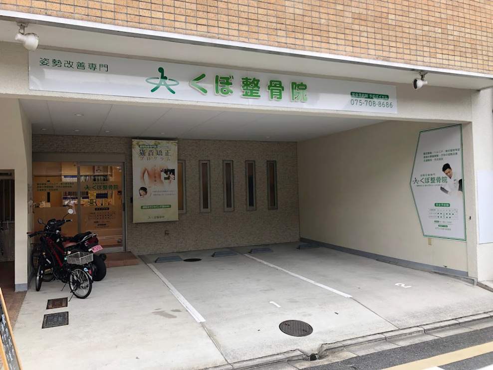 くぼ整骨院