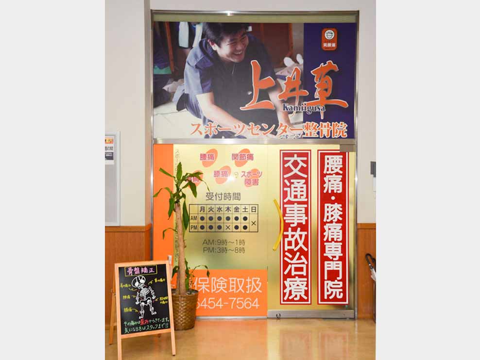 笑顔道上井草スポーツセンター整骨院
