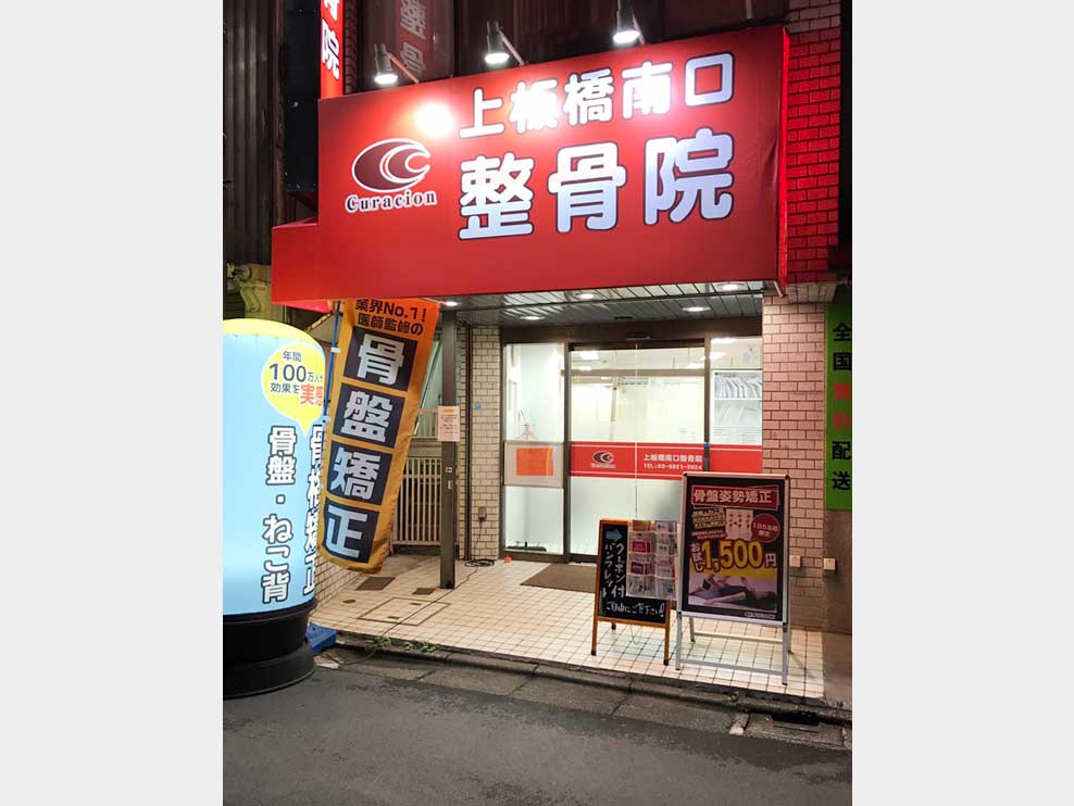 上板橋駅前接骨院