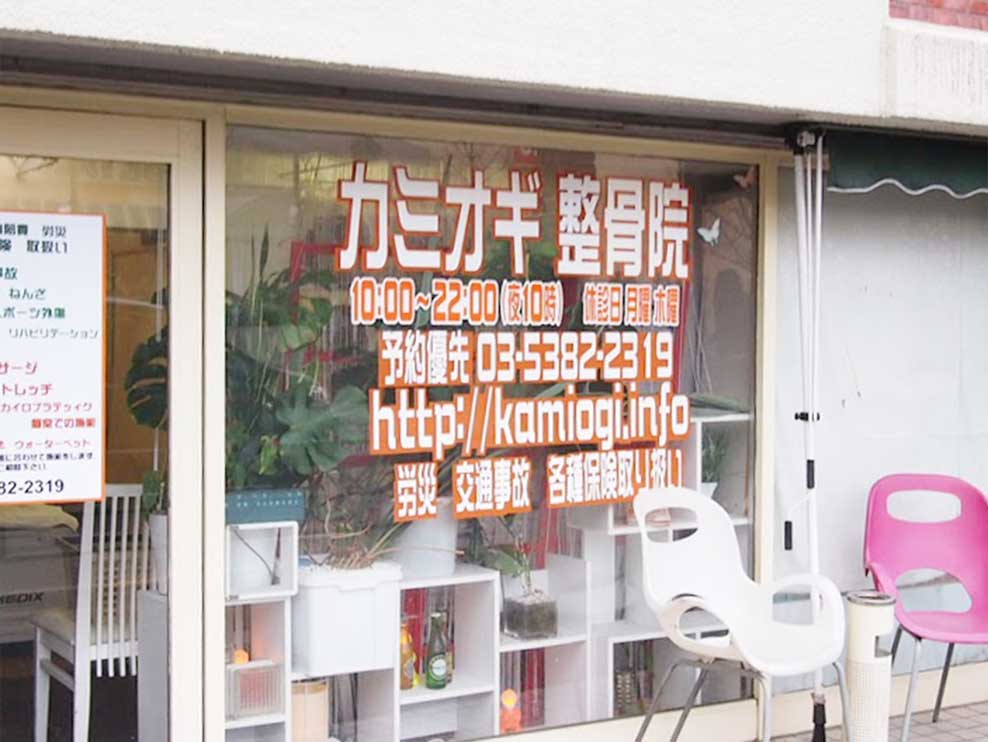 カミオギ整骨院