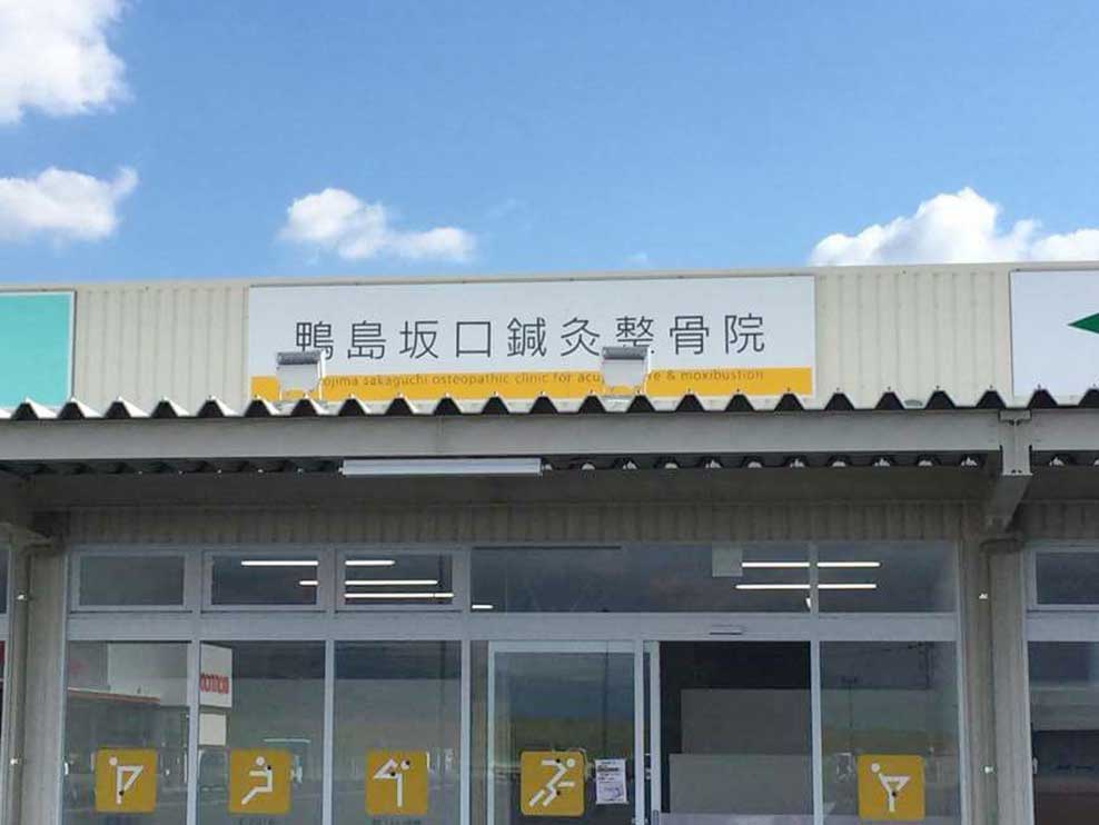 鴨島坂口鍼灸整骨院・整体院