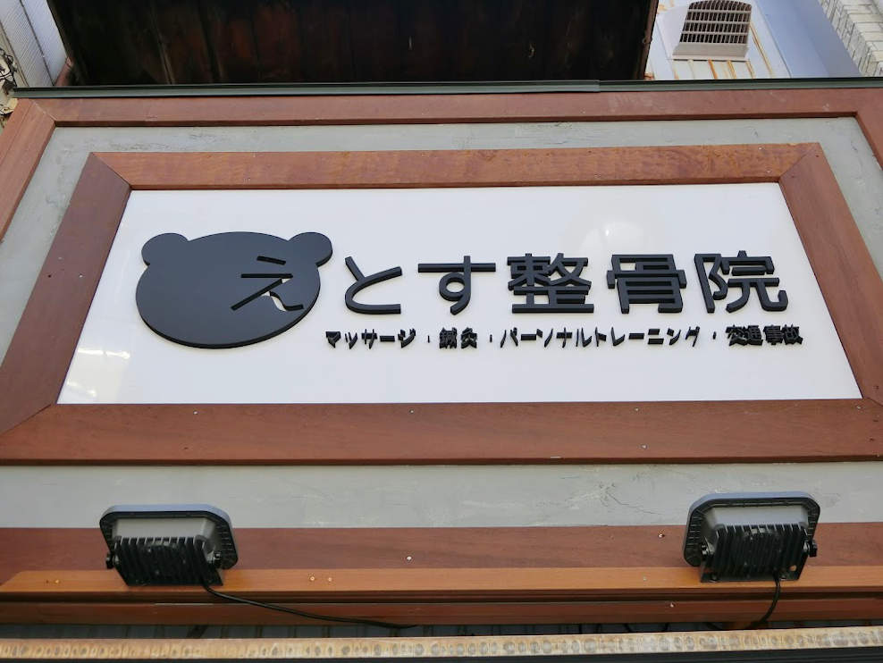 えとす整骨院 白楽