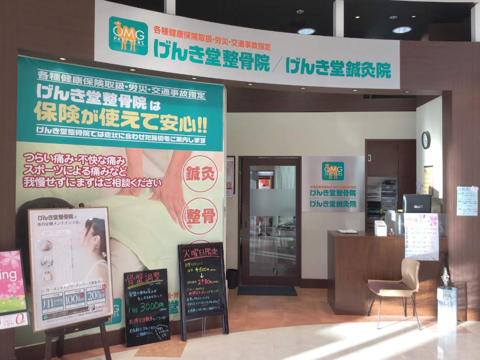 げんき堂整骨院・鍼灸院 イオンタウン金沢示野