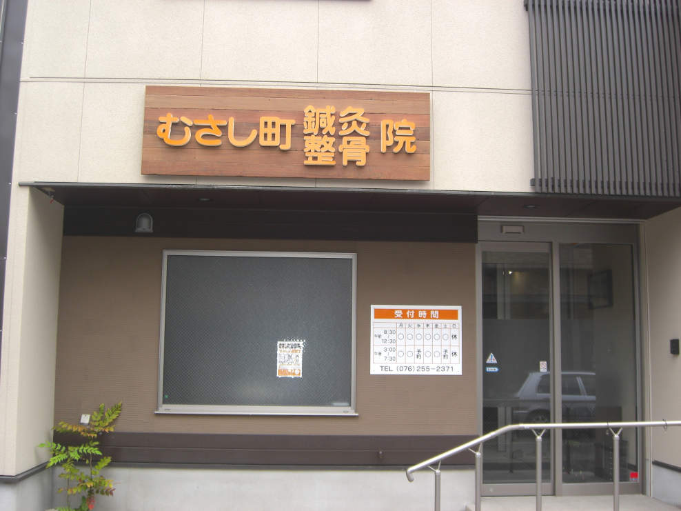むさし町鍼灸整骨院