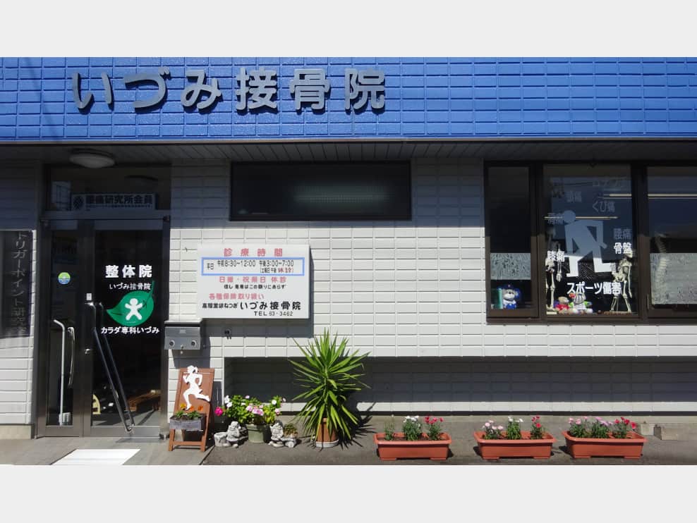 いづみ接骨院