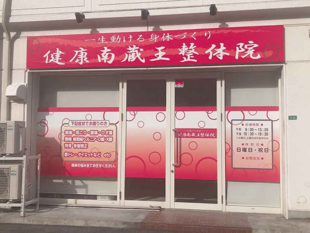 健康南蔵王接骨院